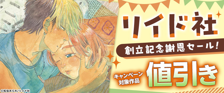 「リイド社」創立記念謝恩セール！