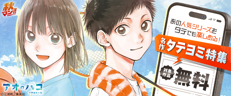 秋マン！！ 2025 あの人気シリーズをタテでも楽しめる！名作タテヨミ特集