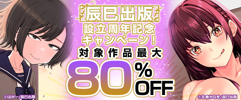 辰巳出版 設立周年記念キャンペーン！