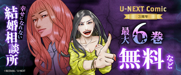 U-NEXT Comic 3周年