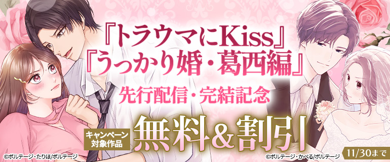 『トラウマにKiss』『うっかり婚・ 葛西 編』先行配信・完結記念