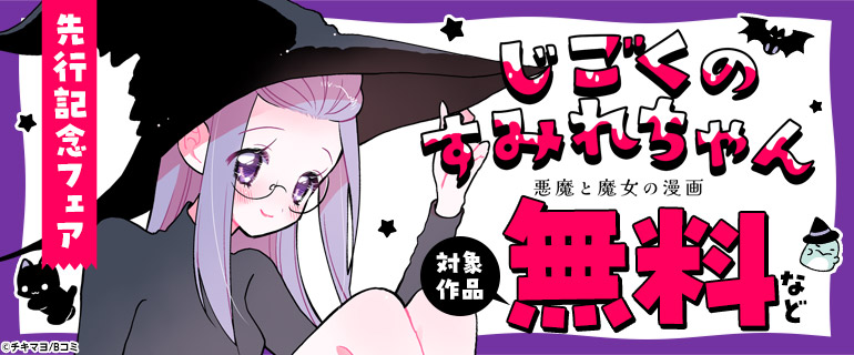 「じごくのすみれちゃん～悪魔と魔女の漫画～」先行記念フェア