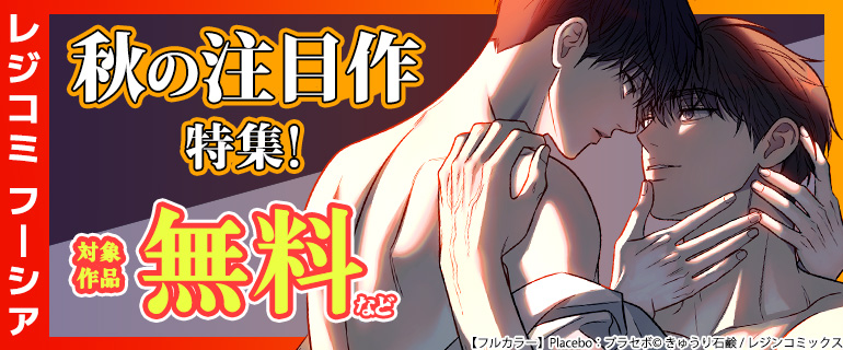 レジコミ フーシア秋の注目作特集