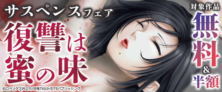サスペンスフェア～復讐は蜜の味～
