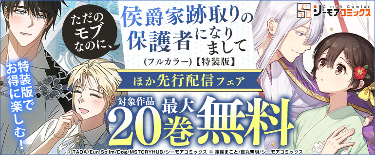 特装版でお得に楽しむ！「ただのモブなのに、侯爵家跡取りの保護者になりまして(フルカラー)【特装版】」ほか先行配信フェア