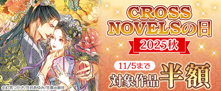 CROSS NOVELSの日2025秋