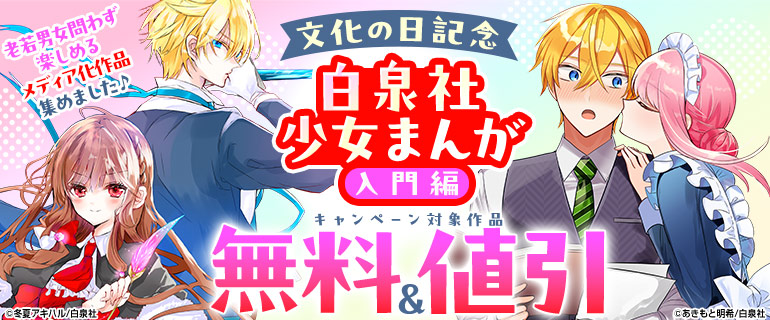 老若男女問わず楽しめるメディア化作品集めました♪文化の日記念　白泉社少女まんが入門編