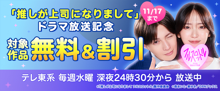 「推しが上司になりまして」ドラマ放送記念