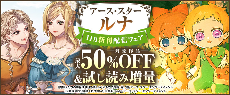 アース・スター ルナ 11月新刊配信記念