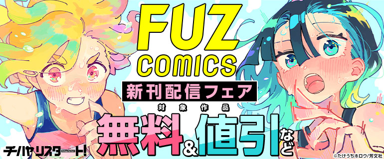 FUZコミックス 新刊配信フェア