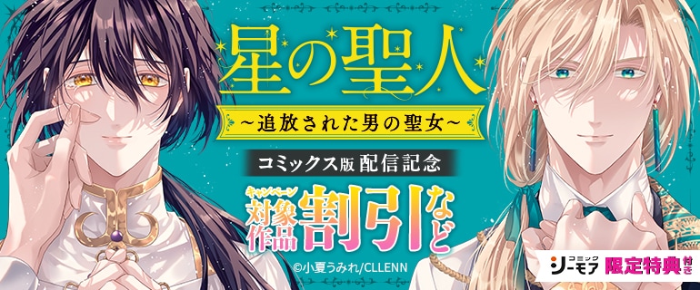 「星の聖人 〜追放された男の聖女〜【コミックス版】」配信記念
