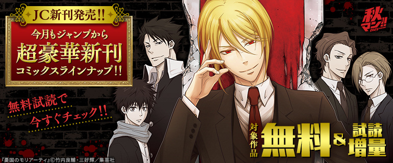 秋マン！！ 2025 【ＪＣ新刊発売！！】今月もジャンプから超豪華新刊コミックスラインナップ！！無料試読で今すぐチェック！！