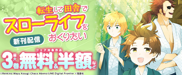 「転生して田舎でスローライフをおくりたい」新刊配信フェア