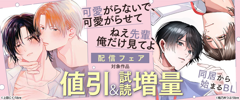 「可愛がらないで、可愛がらせて」「ねえ先輩、俺だけ見てよ」配信フェア