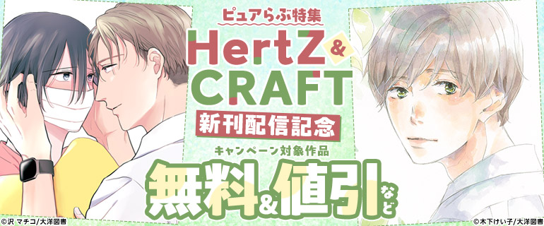 HertZ ＆ CRAFT 新刊配信記念