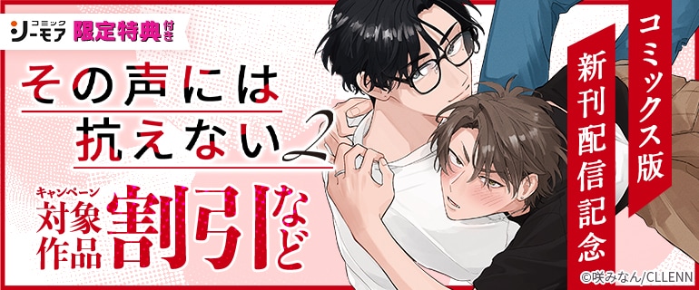 シーモア限定特典付き その声には抗えない2 コミックス版 新刊配信記念