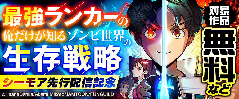 『最強ランカーの俺だけが知るゾンビ世界の生存戦略』シーモア先行配信記念