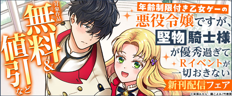『年齢制限付き乙女ゲーの悪役令嬢ですが、堅物騎士様が優秀過ぎてRイベントが一切おきない』新刊配信フェア