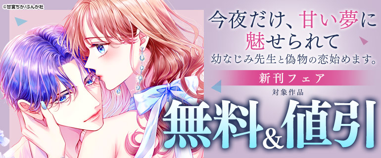 「今夜だけ、甘い夢に魅せられて 幼なじみ先生と偽物の恋始めます。」新刊フェア