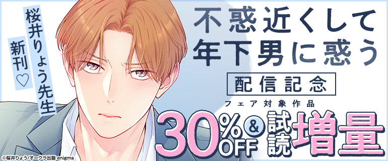 桜井りょう先生新刊☆「不惑近くして年下男に惑う」配信記念フェア