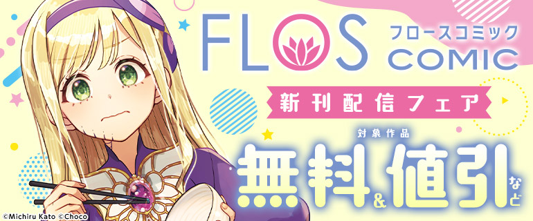 FLOS COMIC 新刊配信フェア