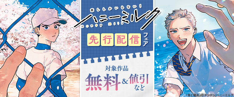 ハニーミルク先行配信フェア