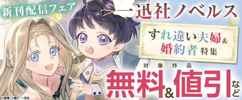 一迅社ノベルス新刊配信フェア　すれ違い夫婦＆婚約者特集