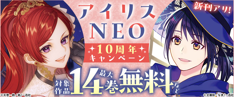 「アイリスNEO」10周年キャンペーン