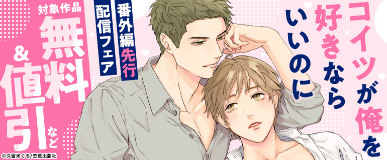 「コイツが俺を好きならいいのに」番外編先行配信フェア