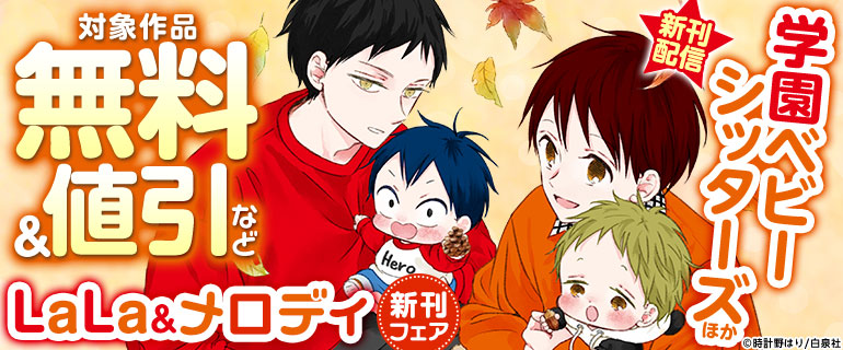 LaLa&メロディ新刊フェア