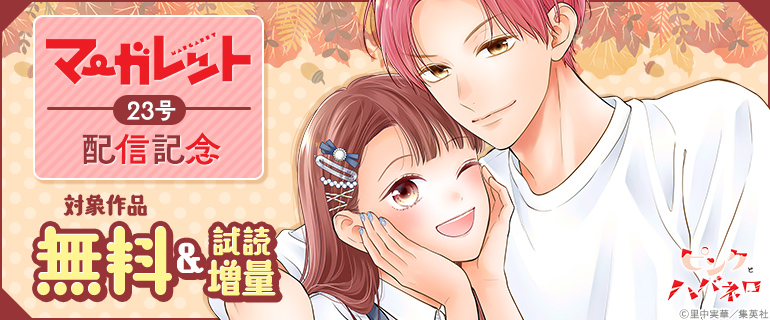 マーガレット23号配信記念