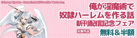 『俺が淫魔術で奴隷ハーレムを作る話』新刊配信記念フェア
