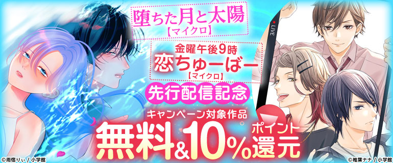 「堕ちた月と太陽【マイクロ】」「金曜午後９時恋ちゅーばー【マイクロ】」先行配信記念