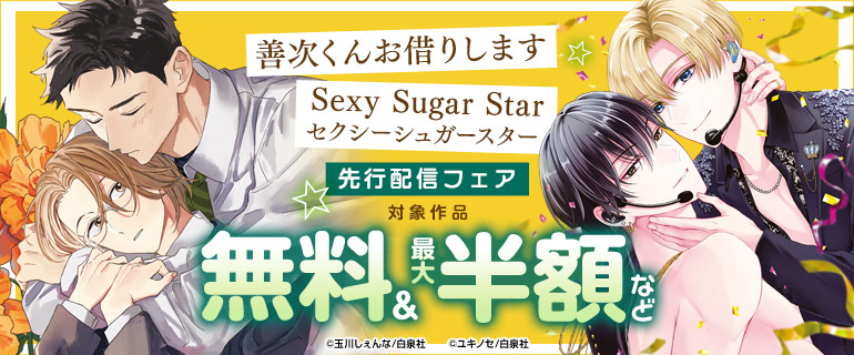 高校生、等身大の恋！「善次くんお借りします」新刊フェア！