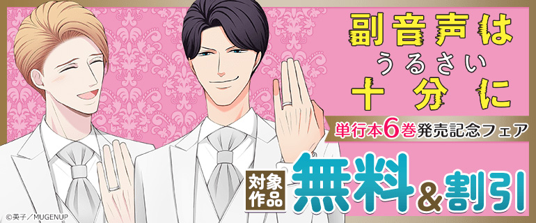 「副音声はうるさい十分に」単行本6巻発売記念フェア