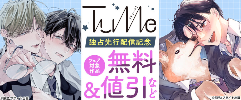 TulleComics 独占先行配信記念フェア