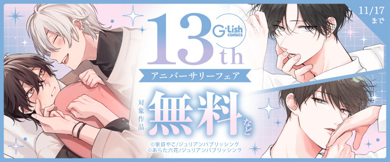 G-Lish 13th アニバーサリーフェア