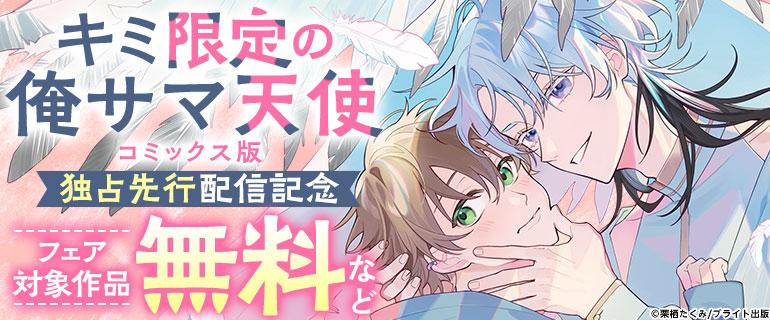 『キミ限定の俺サマ天使』コミックス版独占先行配信記念フェア