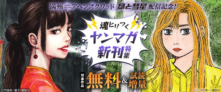 『満州アヘンスクワッド』『昴と彗星』配信記念！魂ヒリつくヤンマガ新刊特集
