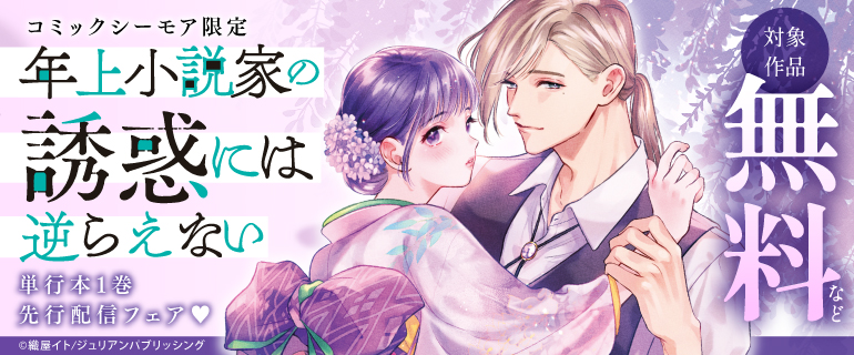 『年上小説家の誘惑には逆らえない』単行本1巻先行配信フェア