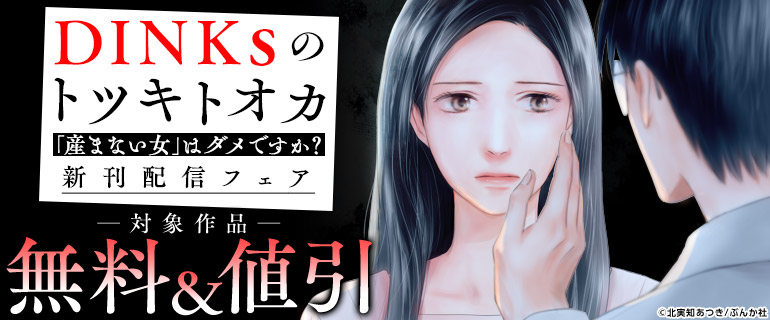 「DINKsのトツキトオカ 「産まない女」はダメですか？」新刊配信フェア