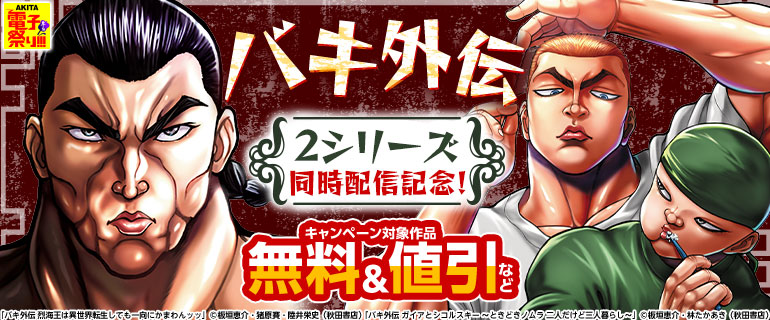「バキ外伝」2シリーズ同時配信記念！