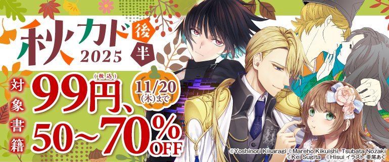 秋カド2025 後半