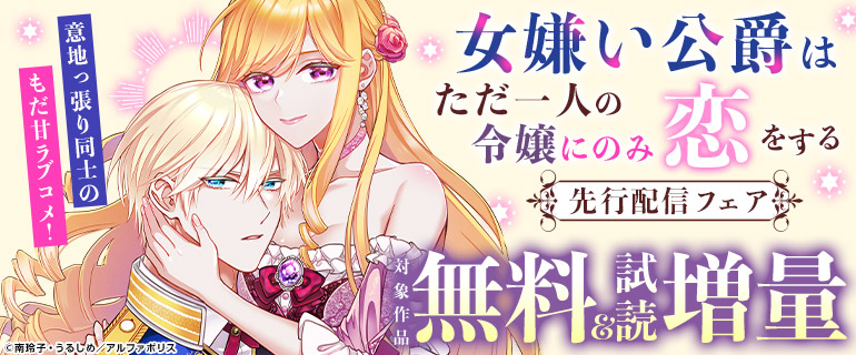 意地っ張り同士のもだ甘ラブコメ！「女嫌い公爵はただ一人の令嬢にのみ恋をする」先行配信フェア