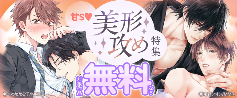 甘S美形攻め特集