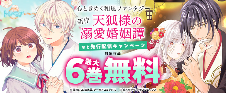 心ときめく和風ファンタジー　新作『天狐様の溺愛婚姻譚』など先行配信キャンペーン