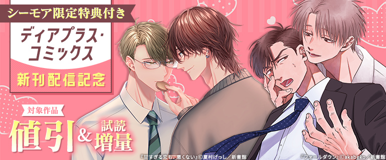 ディアプラス・コミックス新刊配信記念