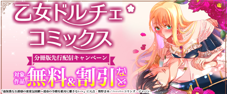 乙女ドルチェ・コミックス分冊版先行配信キャンペーン