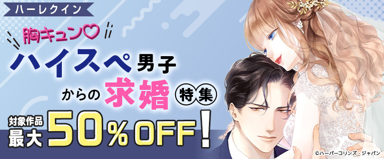 ハイスぺ男子からの求婚 特集