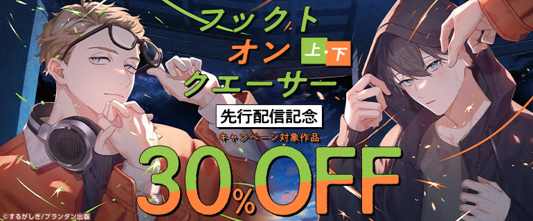 「フックト オン クエーサー」上・下 先行配信記念